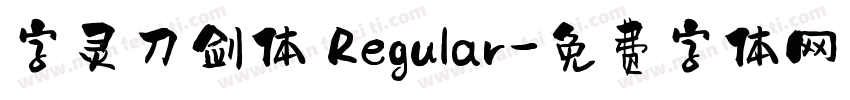 字灵刀剑体 Regular字体转换